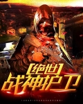 绝世战神隔壁