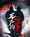 无声的证言第二季