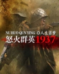 怒火英雄百科