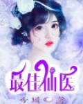 最佳仙医