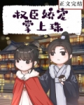 权臣娇宠掌上珠