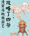 清穿后她用厨艺攻略了四爷