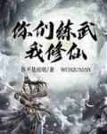 你们练武我修仙TXT