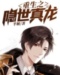 重生之隐世真龙刘文东结局