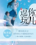 逗你玩儿