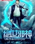 绝世邪神方恒百度百科