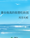 雄虫他真的很想吃软饭