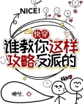 快穿：谁教你这样攻略反派的？