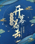 历史直播,开幕暴击 苦竹根 小说