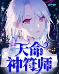 天命神符师