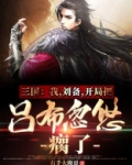 三国：我，刘备，开局把吕布忽悠瘸了