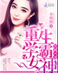 隐婚100分：重生学霸女神