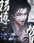 糟糕！错撩病娇替身后被迫火葬场