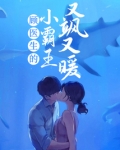 顾医生的小霸王又飒又暖