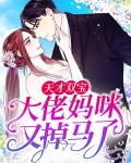 天才双宝：大佬妈咪又掉马了