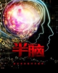 半脑