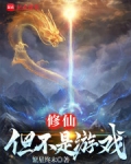 修仙：但不是游戏