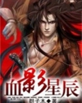 血影星辰