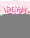电竞大神的小马甲被扒了