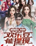 离婚后,我的欢乐豆能提现