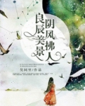 良辰美景阴风拂人