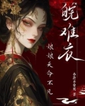 肆意妄为，娘娘只受皇帝蛊惑