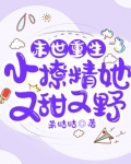末世重生：小撩精她又甜又野