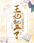 王妃她医毒双全