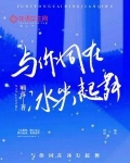 与你同在冰尖起舞txt