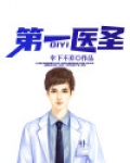 第一医圣全文阅读
