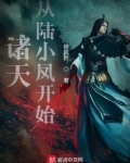 诸天从陆小凤开始
