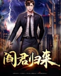 阎君归来短剧免费观看全集
