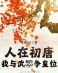 人在初唐：我与武曌争皇位