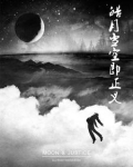皓月和正义