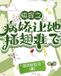 快穿之病娇让她插翅难飞