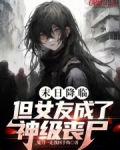 末日身边女友全是丧尸