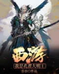 西游：我是孔雀大明王
