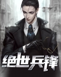 绝世兵锋 第26章