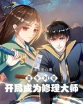 重生刘星：开局成为修理大师