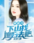 臭小子下山去找你七个师姐去是什么小说