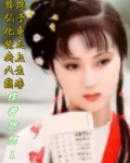 绛珠仙子化身黛玉，走上人生巅峰