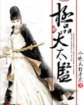 极品大太监