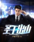 圣王出山