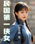 民国第一侠女
