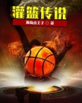 灌篮传说
