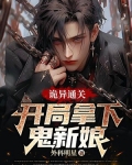 灵异开局获得鬼怪采集术