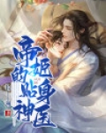 帝姬的贴身神医小说