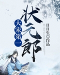 大宋第一状元郎