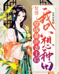 女尊:穿成暴虐妻主后我只想种田
