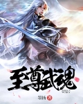 至尊武魂